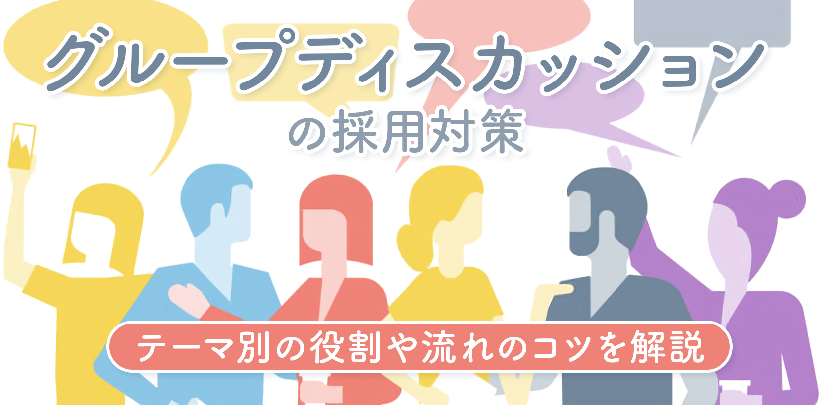 グループディスカッションの採用対策|テーマ別の役割や流れのコツを解説